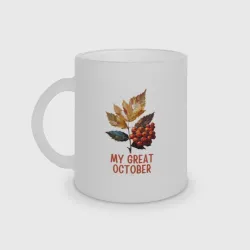 Кружка матовая стеклянная My great october - рябина