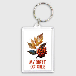 Брелок прямоугольный 35*50 My great october - рябина