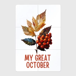 Магнитный плакат 2Х3 My great october - рябина