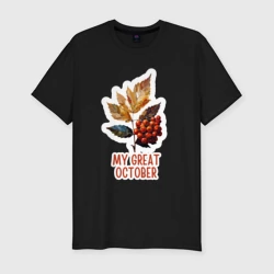 Мужская футболка хлопок Slim My great october - рябина
