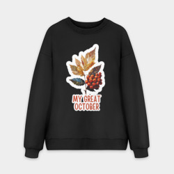 Мужской свитшот oversize без начеса хлопок My great october - рябина