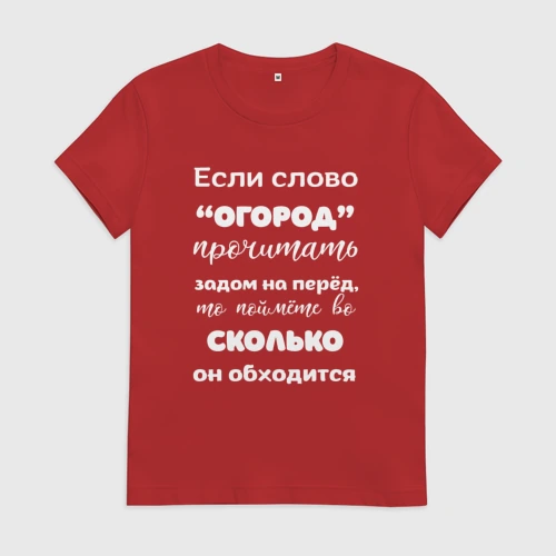 Женская футболка хлопок Огород это дорого 