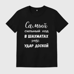 Мужская футболка хлопок Самый сильный ход в шахматах это удар доской 