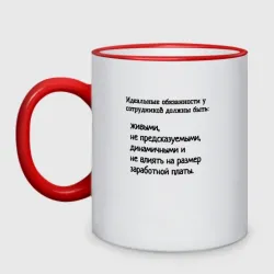 Кружка двухцветная Идеальные обязанности вредные советы