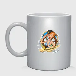 Кружка керамическая Морячка