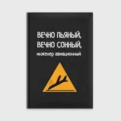 Ежедневник Инженер авиации