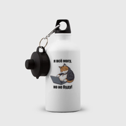 Бутылка спортивная Я всё могу но не буду - мем - фото 2