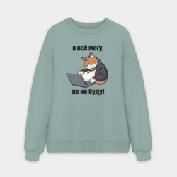 Мужской свитшот oversize без начеса хлопок Я всё могу но не буду - мем