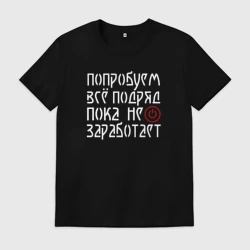 Мужская футболка хлопок Попробуем всё  - пока не заработает