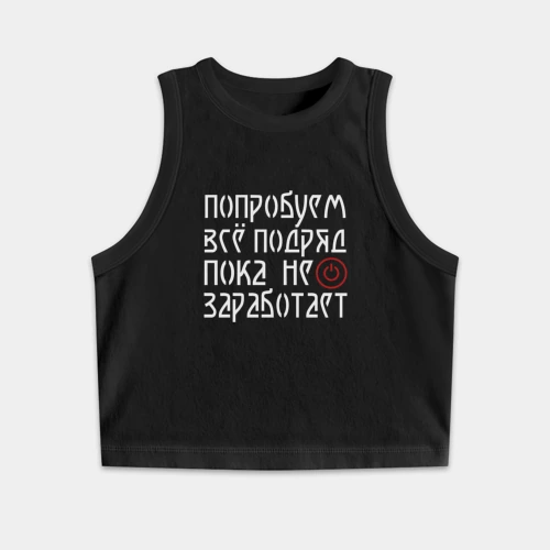 Женская укороченная майка-топ хлопок Попробуем всё  - пока не заработает