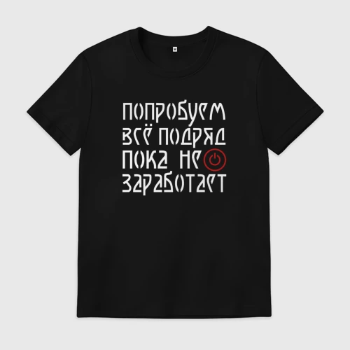 Мужская футболка хлопок Попробуем всё  - пока не заработает
