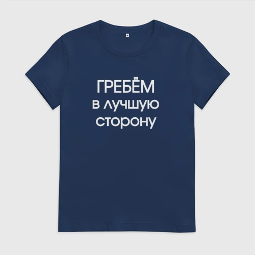 Женская футболка хлопок Гребём в лучшую сторону
