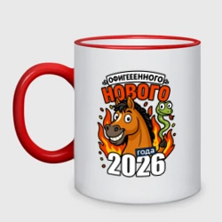 Кружка двухцветная Офигенного нового года - 2026