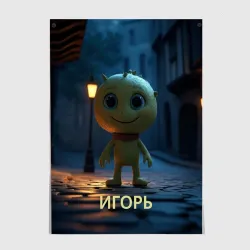 Постер Мем игорь