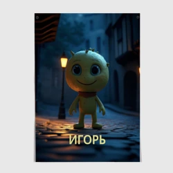 Постер Мем игорь