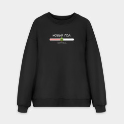 Мужской свитшот oversize без начеса хлопок Загрузка - Новый год скоро