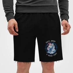 Мужские трикотажные шорты футер хлопок Быть добру в новом году - славянский дед мороз и снегурочка - фото 2