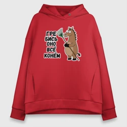 Женское худи Oversize хлопок Конь 2026 и грабли