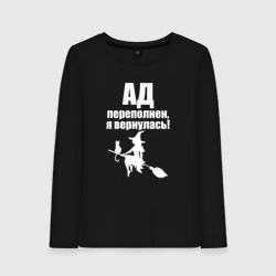 Женский лонгслив хлопок Ад переполнен - я вернулась
