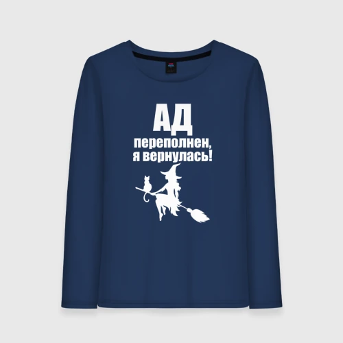 Женский лонгслив хлопок Ад переполнен - я вернулась