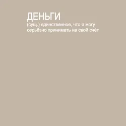 Мужской свитшот хлопок Деньги  - единственное что я серьёзно принимаю на свой счёт - фото 2