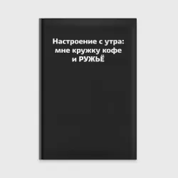 Ежедневник Настроение с утра - мне кружку кофе и ружьё