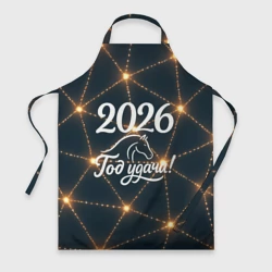 Фартук 3D 2026 - год удачи