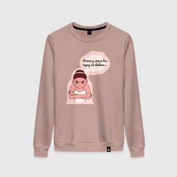 Женский свитшот хлопок Вечно у меня все через en dedans