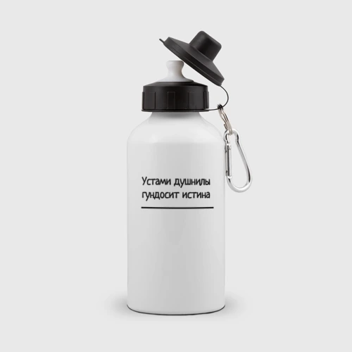 Бутылка спортивная Устами душнилы гундосит истина