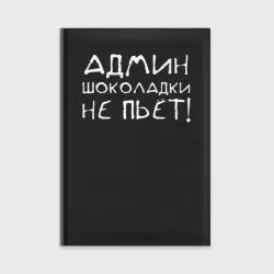 Ежедневник Админ шоколадки не пьёт