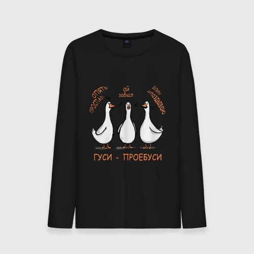 Мужской лонгслив хлопок Гуси филонщики 