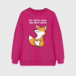 Женский свитшот oversize без начеса хлопок Где совесть была там хвост вырос