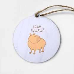 Деревянная игрушка круг Капибара: айда кушац