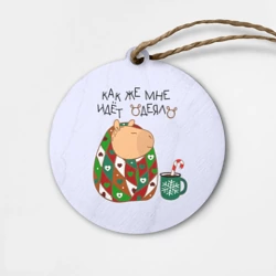 Деревянная игрушка круг Капибара: как мне идет одеяло