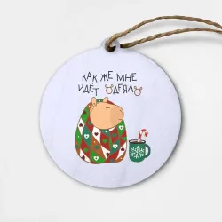Деревянная игрушка круг Капибара: как мне идет одеяло