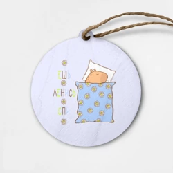 Деревянная игрушка круг Капибара: ешь ленись спи