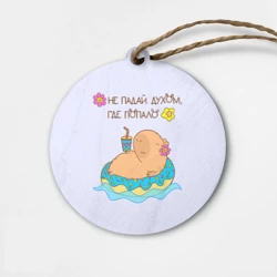 Деревянная игрушка круг Капибара на пончике: не падай духом где попало