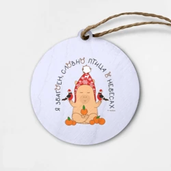 Деревянная игрушка круг Капибара: я збагоен словно птица в небесах