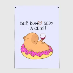 Постер Капибара: всё вино беру на себя