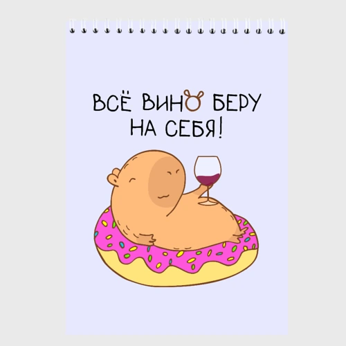 Скетчбук Капибара: всё вино беру на себя