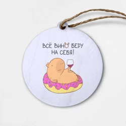 Деревянная игрушка круг Капибара: всё вино беру на себя