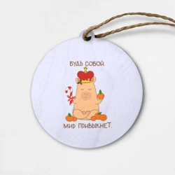 Деревянная игрушка круг Капибара и мандарины: будь собой мир привыкнет