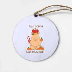 Деревянная игрушка круг Капибара и мандарины: будь собой мир привыкнет