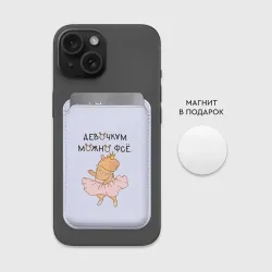 Картхолдер Magsafe магнитный Капибара балерина: девочкам можно фсе - фото 2