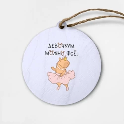 Деревянная игрушка круг Капибара балерина: девочкам можно фсе