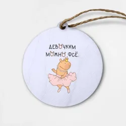 Деревянная игрушка круг Капибара балерина: девочкам можно фсе