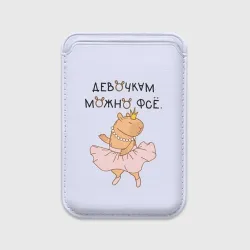 Картхолдер Magsafe магнитный Капибара балерина: девочкам можно фсе
