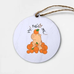 Деревянная игрушка круг Капибара в мандаринах кайф же