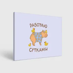 Холст прямоугольный Капибара: работаю сутками