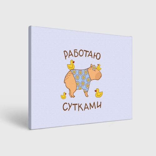 Холст прямоугольный Капибара: работаю сутками